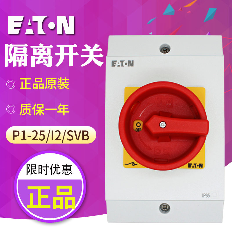 EATON/伊顿穆勒隔离开关 P1-25/I2/SVB 防水盒安装 正品原装 现货