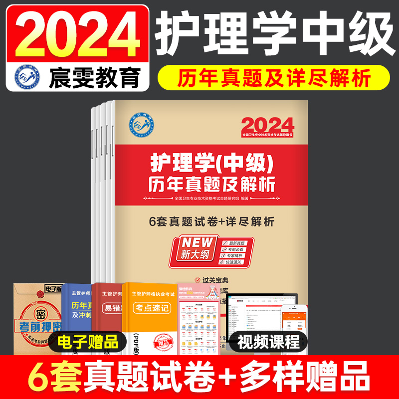 2024年主管护师中级护理学中级历年真题库模拟试卷全套习题集可搭丁震主管护师中级2024年考试指导用书教材人卫版军医版雪狐狸押题