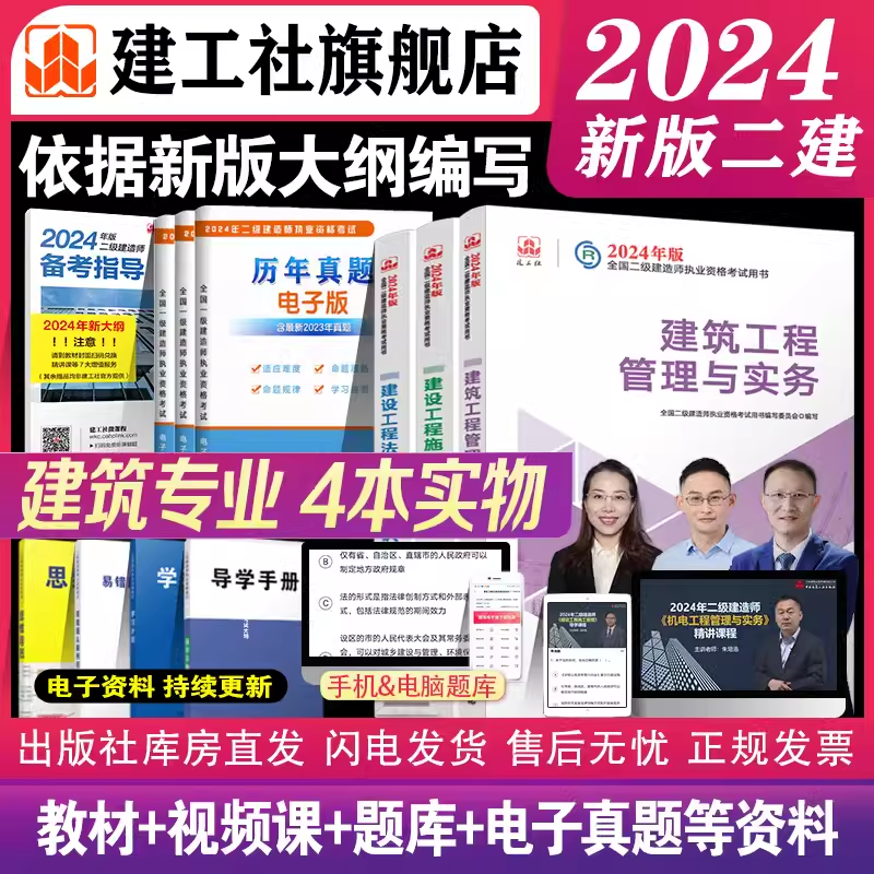 【新大纲】建工社二建建筑2024年二级建造师官方教材全套考试书历年真题库试卷习题集房建土建市政机电水利水电公路实务习题集网课