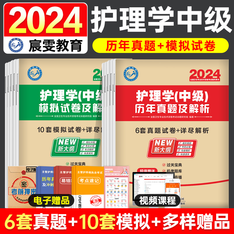 主管护师中级2024年护理学中级历年真题库模拟试卷全套习题集可搭丁震主管护师中级2024年考试指导用书教材人卫版军医版雪狐狸押题