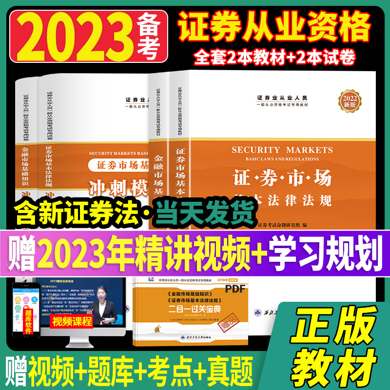 新版2023证券从业资格考试教材+试卷历年真题题库全套4本官方推荐证券市场基本法律法规sac新证卷法教材金融法律法规证劵从业2022