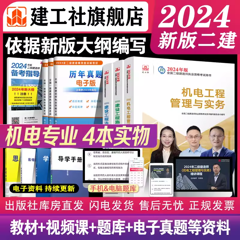 建工社二建机电2024年官方教材二级建造师历年真题库试卷习题集考试书全套土建房建市政建筑公路水利水电实务法规施工管理学霸笔记