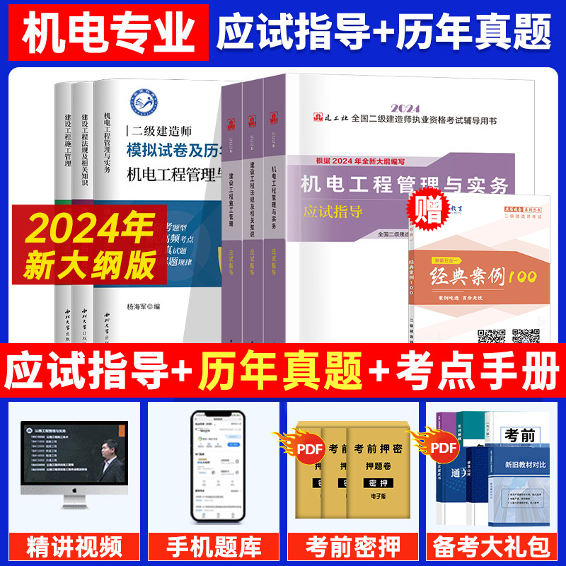 建工社正版二建2024年建筑教材二级建造师全套装27本历年真题库模拟试卷官习题集考试书籍建设工程施工管理法规市政机电公路水利方