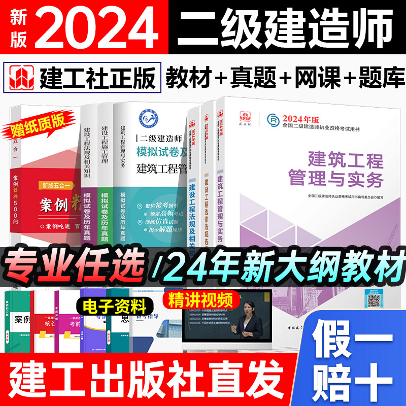 现货建工社官方2024年二建建筑教材二级建造师市政全套考试书籍历年真题库试卷习题集官机电公路实务建设工程施工管理法规学霸笔记