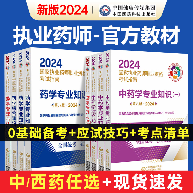 官方2024执业药师教材资格考试书执业药药师中药西药学指南国家职业药师专业知识一二综合法规搭历年真题习题模拟试卷题库药学网课