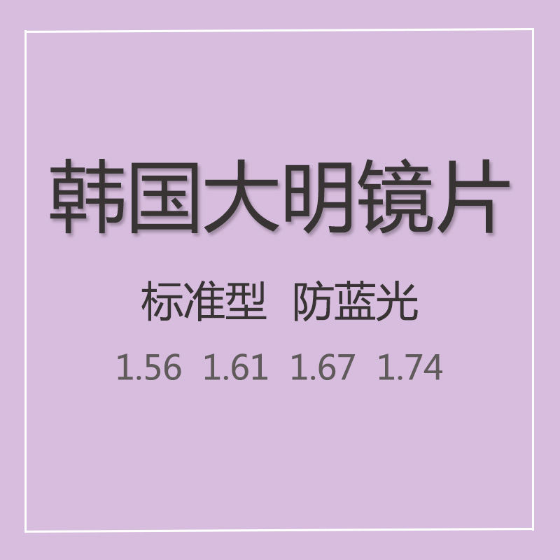镜片韩国大明超薄球面眼镜蓝光超轻高度远视定制眼镜片