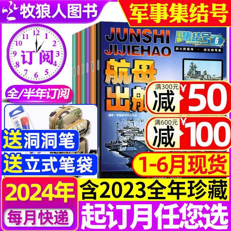 1-6月现货【送赠品全年/半年订阅】军事集结号模型版杂志2024年1-12月/普通版2023全年/小学生少儿军事战斗漫画故事兵器科普过刊