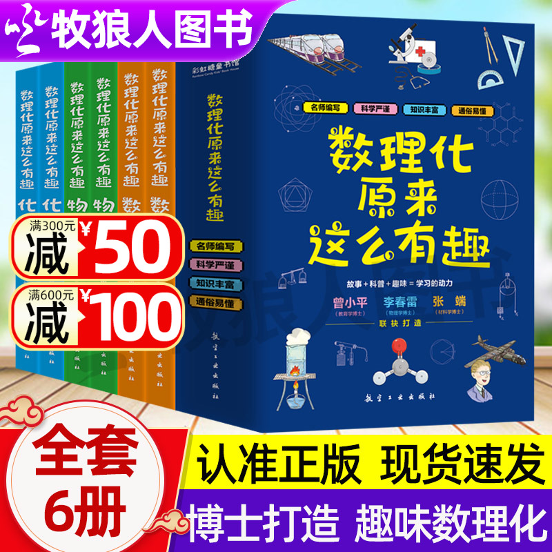 数理化原来这么有趣全套6册 物理化