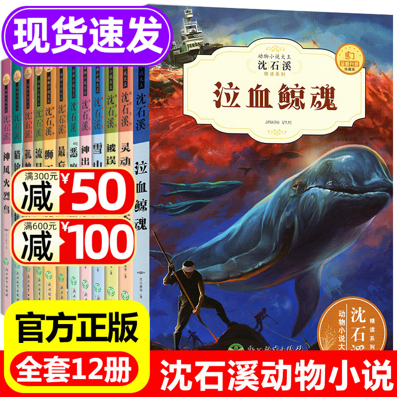 全套12册正版沈石溪动物小说全集系列儿童文学课外书9-10-12-15岁适合中小学生三四五六年级阅读书籍沈石溪文学小说青少年动物故事