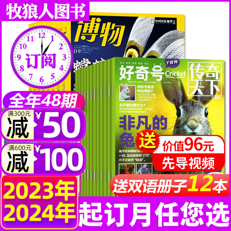 1-6月新【全年订阅48期】好奇号杂志+博物/环球少年地理2024年1-12月青少年科学科普百科阳光少年报万物问天历史喵2023过刊