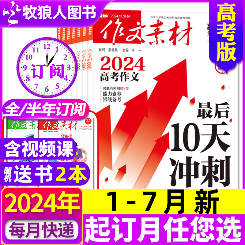 1-7月新【送书2本全年/半年订阅】作文素材高考版杂志2024年1-12月/2023课堂内外创新作文高中学生考试阅读时文精粹过刊