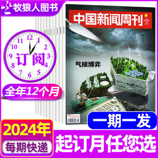 2024年6-16期现货【全年订阅一期一发】中国新闻周刊杂志2024年2月-2025年1月共48期打包 生活热点时事财经社会资讯非2023过刊