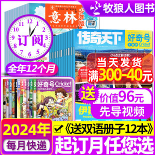 1-4月现货【2024年全年订阅】好奇号+意林少年版杂志1-12月共60本初中小学生作文素材小国学少儿科学科普人文自然历史万物2023过刊