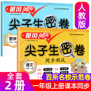 2册黄冈100分尖子生密卷一年级上册下册数学语文同步测试卷单元期中期末错题卷专项测试卷数学思维一课一练考试习题练习册寒假作业