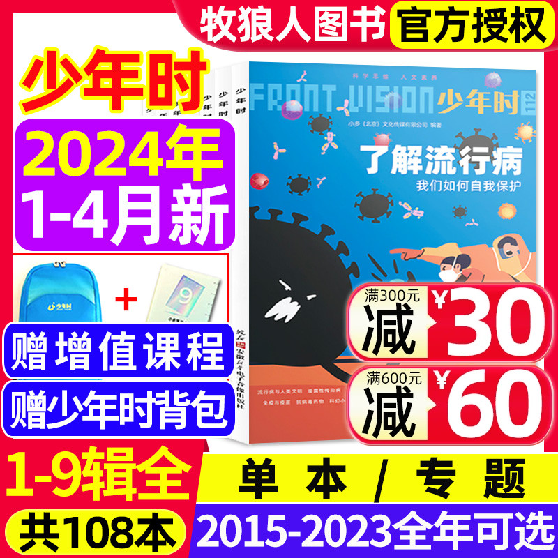 少年时杂志2024年1/2/3/4月新【另有2015-2023年1-12月1-9辑全套可选】十九八七六五四三二一辑8-16岁青少年自然历史科普百科过刊