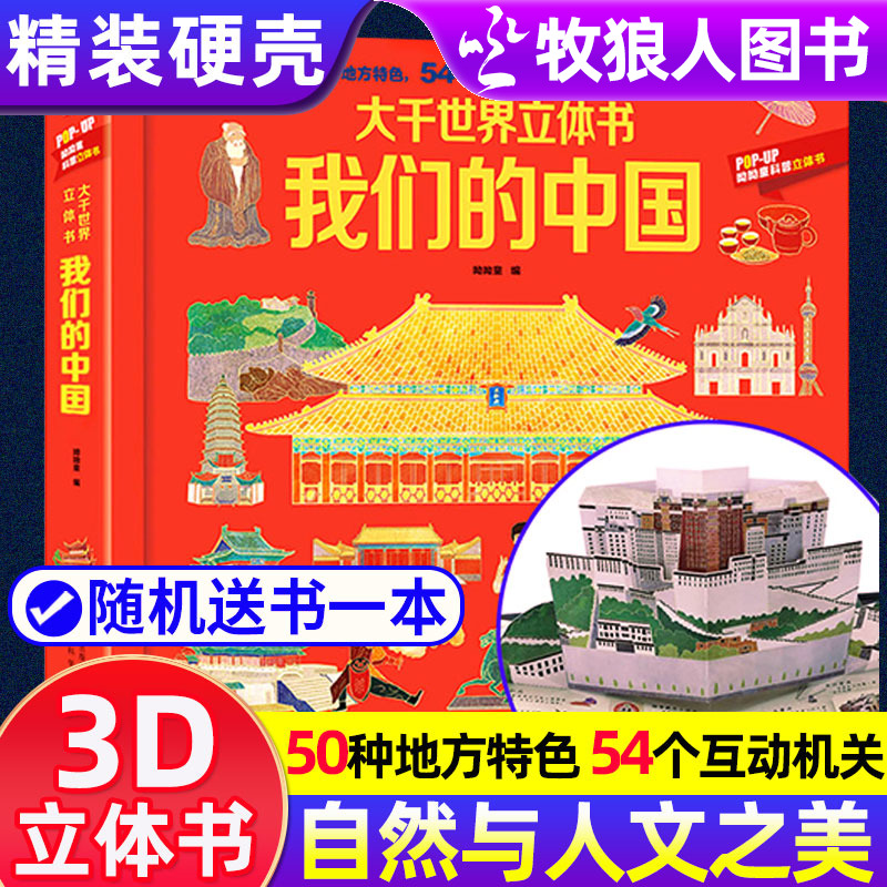 我们的中国立体书精装硬壳儿童3d立