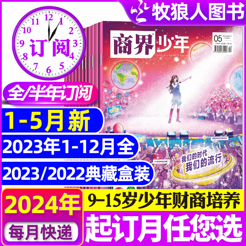 1-5月新【2024全年/半年订阅