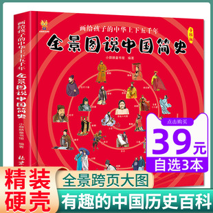 全景图说中国简史 画给孩子的中华上下五千年中国历史百科绘本趣味小学生课外阅读书籍三四五六年级儿童漫画历史故事书少年读史记