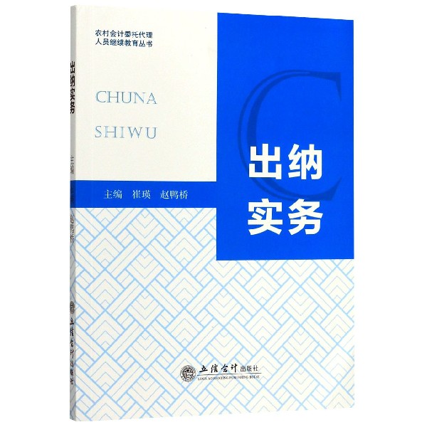 出纳实务/农村会计委托代理人员继续教育丛书