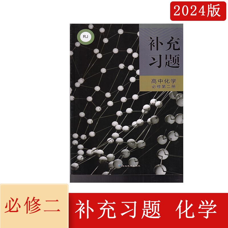 2024年春补充习题高中化学必修第二册RJ人教版含参考答案丁卫主编高一下册化学同步辅导配套练习延边教育出版社