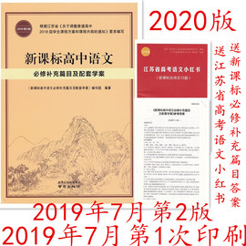 预售2020年新课标高中语文必修补充篇目及配套学案赠送新课标古诗文72篇含参考答案2018级高一南京出版社