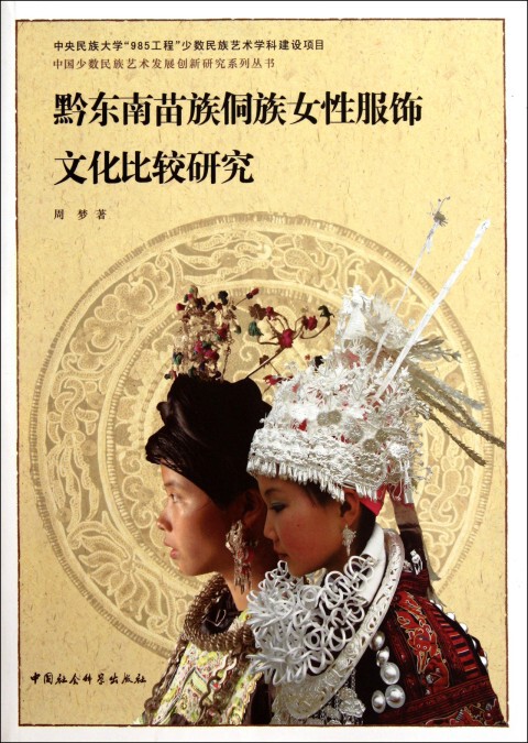 研究黔东南苗族侗族女性服饰文化比较中国少数民族艺术艺术其它