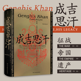 后浪正版 成吉思汗 征战 帝国及其遗产 汗青堂丛书089 蒙古西征 中国史书籍