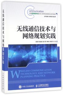 无线通信技术与网络规划实践(全国信息通信专业咨询工程师继续教育培训系列教材) 官方正版 博库网