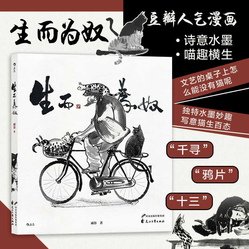 后浪正版 生而为奴 雨谷 水墨漫画妙趣写意猫生百态 150幅奇思喵想 撸猫爱好者 猫奴铲屎官的喜怒哀乐的漫画书籍 后浪漫