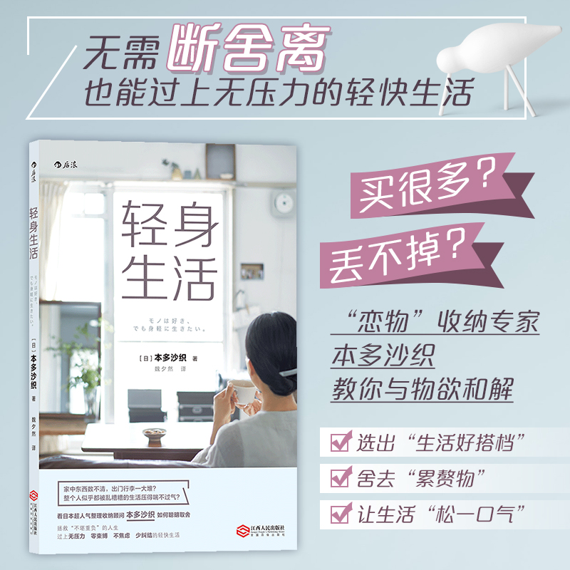 后浪正版 轻身生活 本多沙织 极简家居 简约 热爱闲适家居生活 家庭日常收纳整理 做不到断舍离 要做到轻身生活书籍