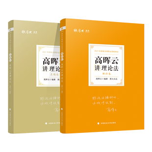 厚大法考2021年高晖云讲理论法理论卷真题卷 全套2册官方正版 博库网