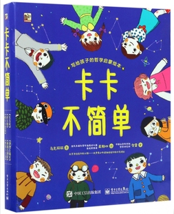 卡卡不简单(写给孩子的哲学启蒙绘本共6册) 官方正版 博库网