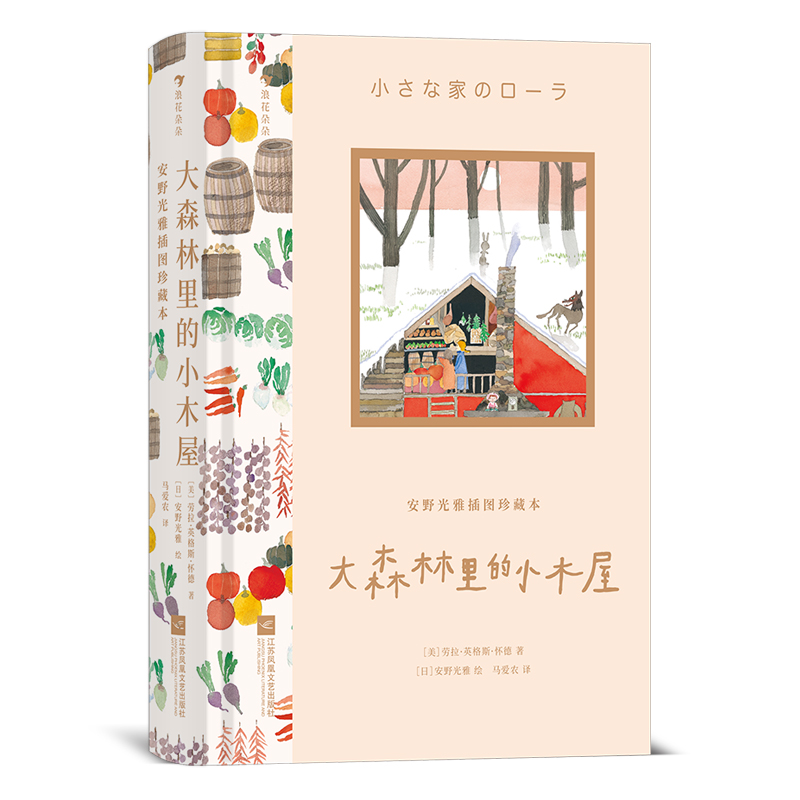 后浪正版 安野光雅插图珍藏本：大森林里的小木屋 300余幅插画 9岁以上儿童文学自我成长书籍