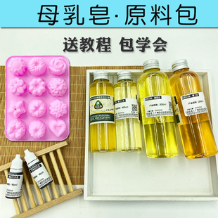 母乳皂 羊奶牛奶皂冷制皂原料包基础油皂基椰子油材料包diy手工皂