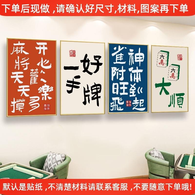 棋牌室装饰画特色示图网红海报展示墙贴画标语画报文化墙画房间