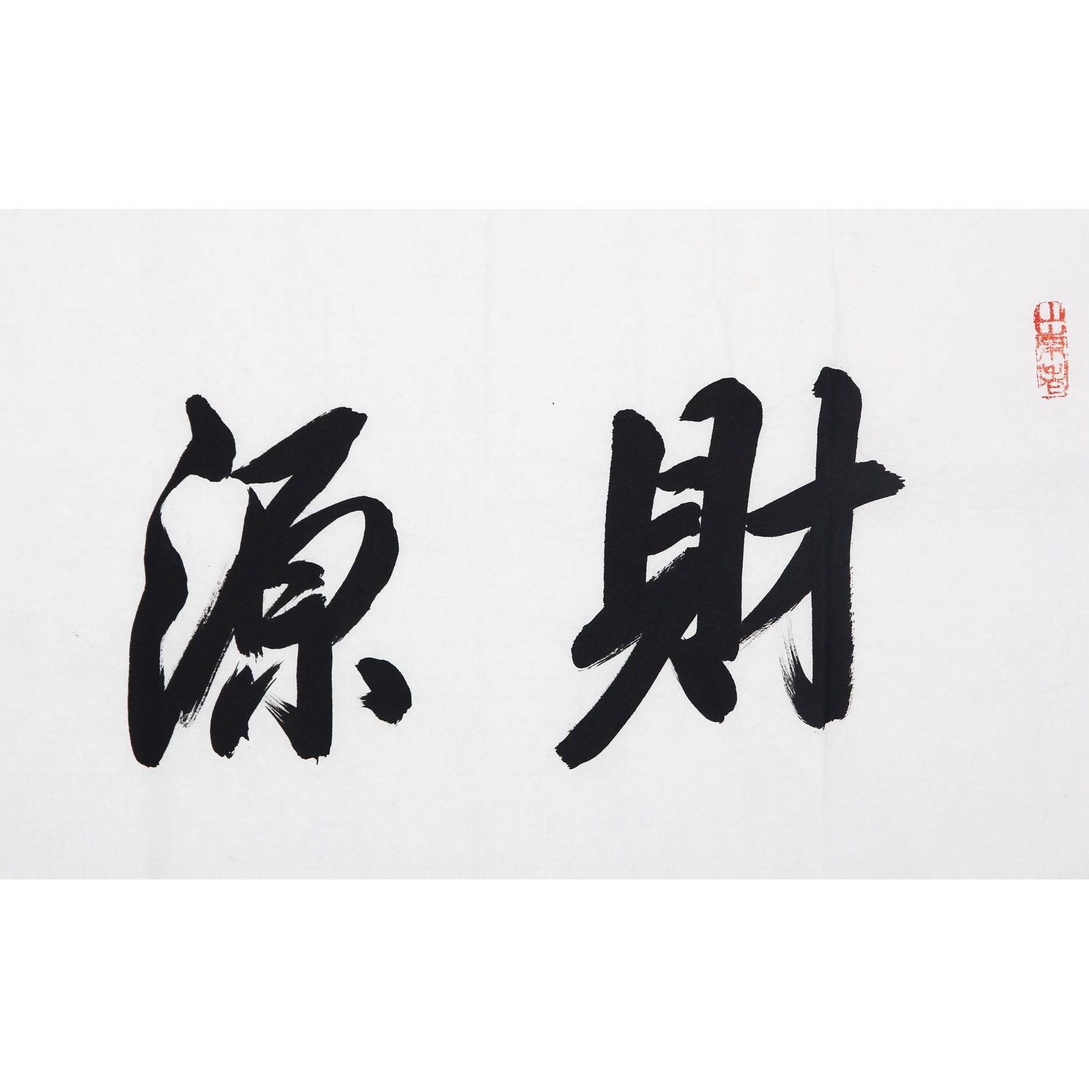 郭仲选 《财源广进》