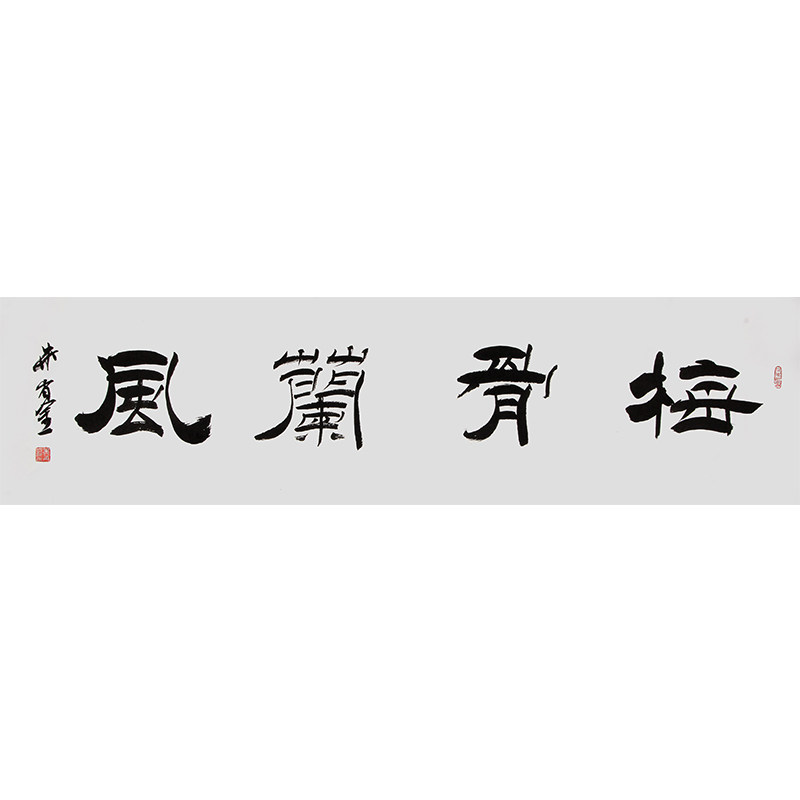 朱肖金《梅骨兰风》中书协