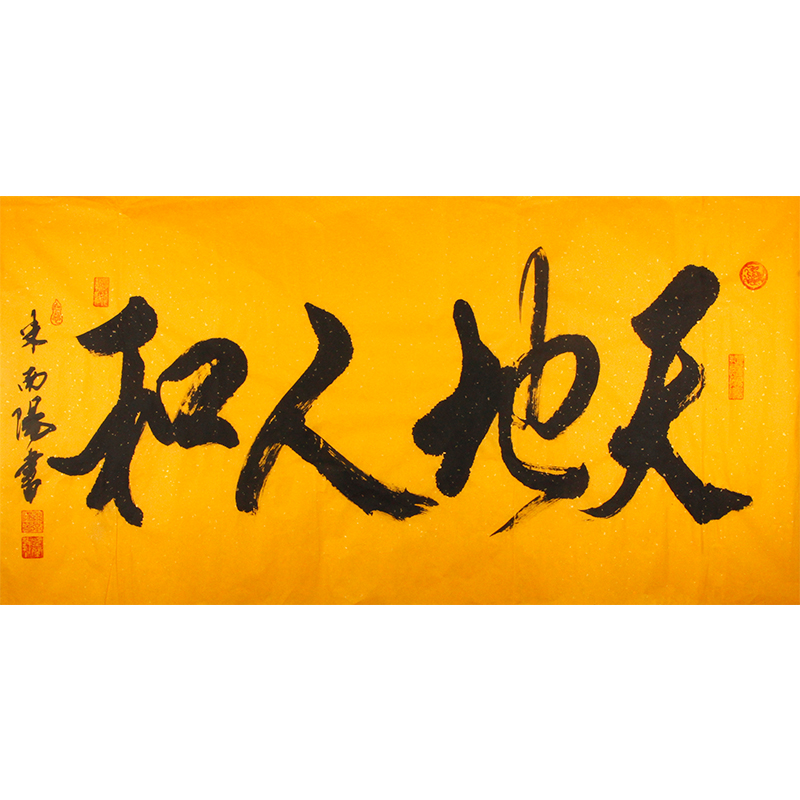 米南阳《天地人和》