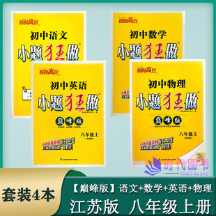 【套装4本】2022秋恩波教育【巅峰版】小题狂做初中语文+数学+英语+物理 八年级8年级上册江苏版江苏适用初中教辅