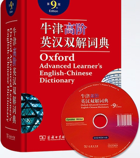 【现货】 牛津高阶英汉双解词典第9版 商务印书馆英语英汉词典字典初高中生大学考研词汇工具书托福雅思8版升级牛高