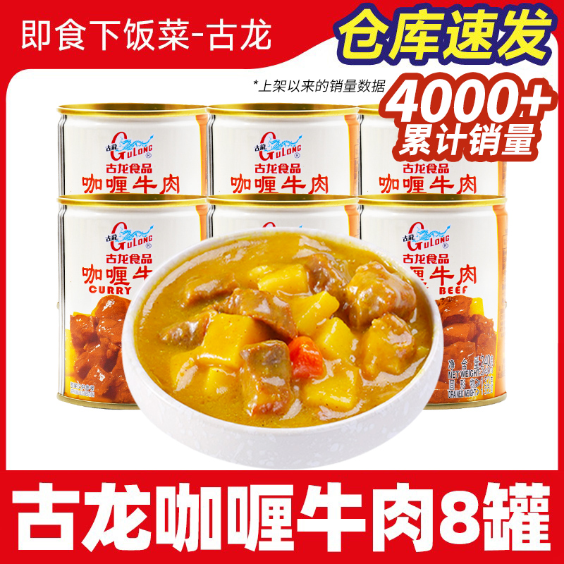 古龙食品咖喱牛肉罐头8罐户外露营罐头长期储存方便速食速食熟食