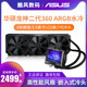 华硕（ASUS）ROG龙神二代360一体式水冷散热器 Asetek七代冷头