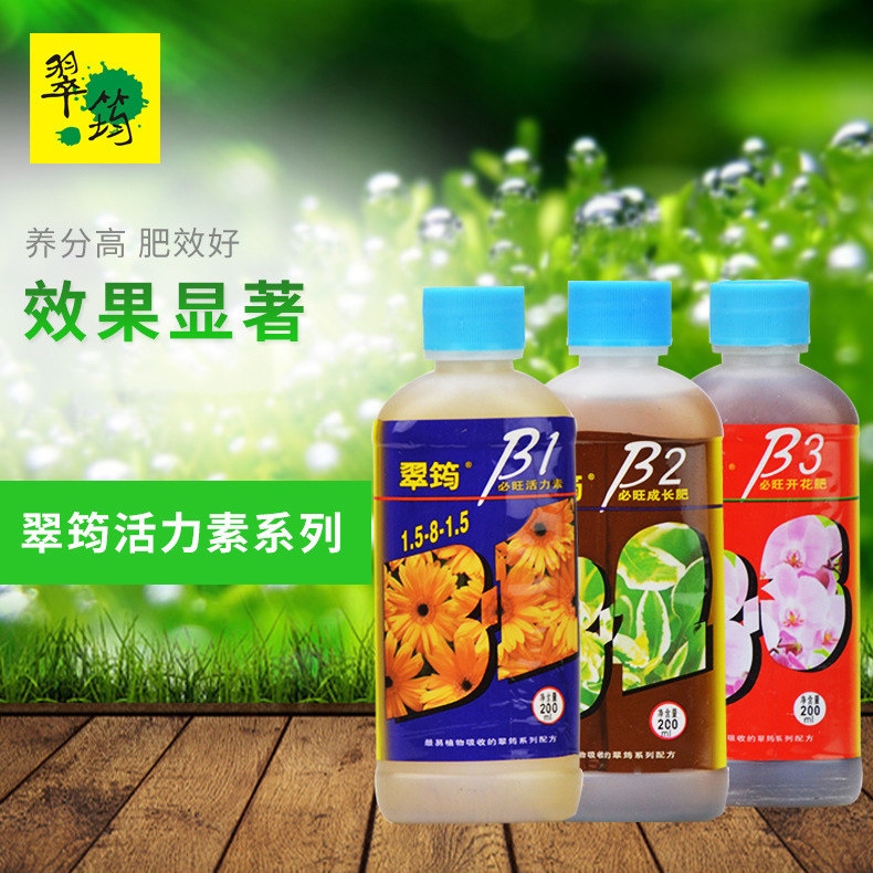 翠筠b-1活力素 b-2成长肥 b-3开花肥 移植快速恢复必绿液体叶面肥