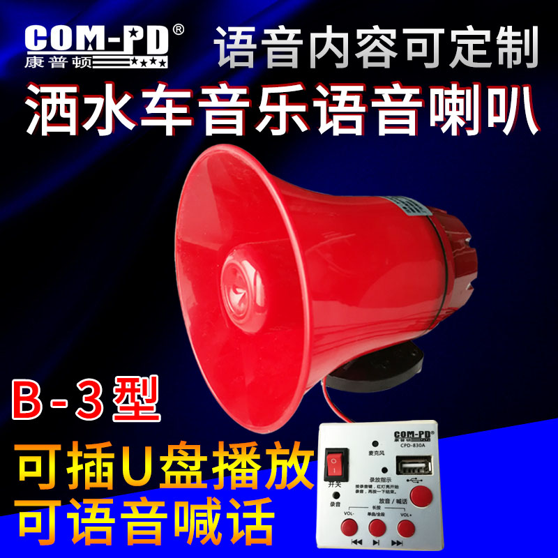 洒水车音乐喇叭24V电子配件可定制12V220V音乐语音报警器循环播放