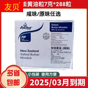 安佳有盐7g黄油粒咸味动物性小黄油抹面包西餐牛排原料288粒原味