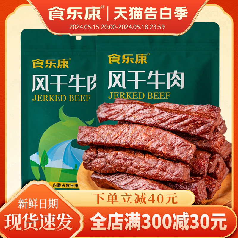 食乐康风干牛肉干100g*5袋正宗