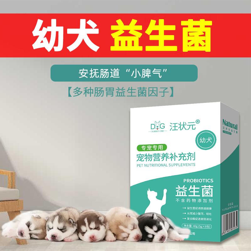 幼犬益生菌肠胃用品宠物狗狗吃的小型犬小狗狗犬猫通用营养补充剂