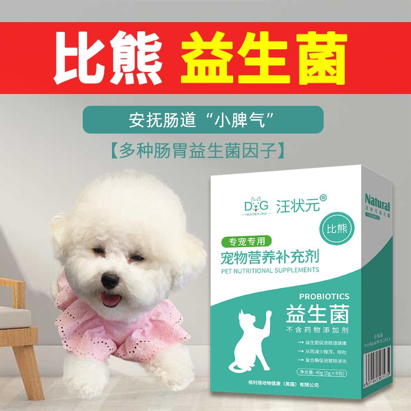 比熊益生菌粉肠胃用品宠物狗狗通用幼犬成犬吃的肠胃宝营养补充剂