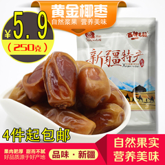 新疆特产黄金椰枣250g不输和田大枣细糯香甜红枣新货4件起包邮