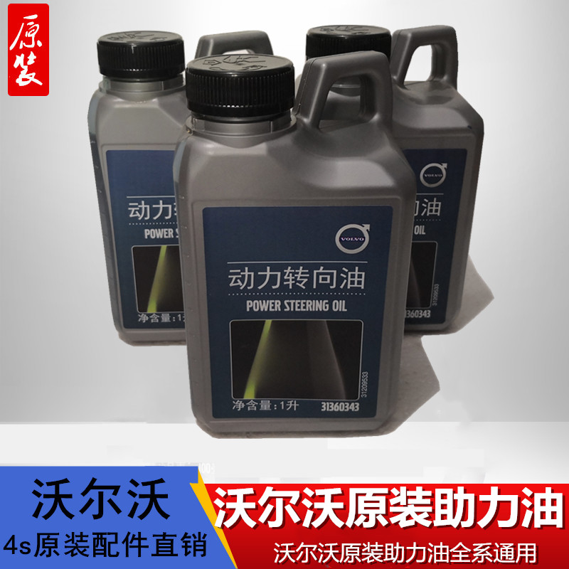 适配沃尔沃原厂S80S40S60 xc60原装助力泵油专用方向机油助力油